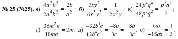 Ответ к задаче № 25 (25) - Ю.Н. Макарычев, гдз по алгебре 8 класс